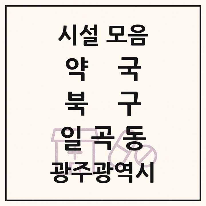 광주광역시 북구 일곡동 약국 목록